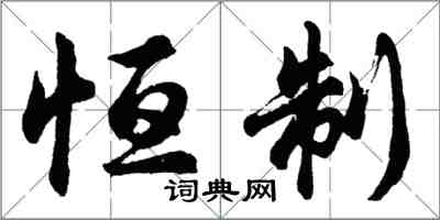 胡問遂恆制行書怎么寫