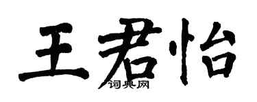 翁闓運王君怡楷書個性簽名怎么寫