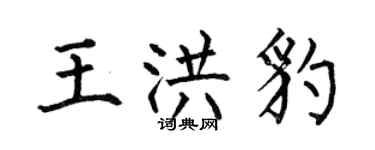 何伯昌王洪豹楷書個性簽名怎么寫
