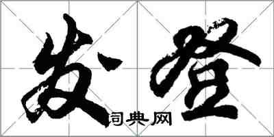 胡問遂發登行書怎么寫