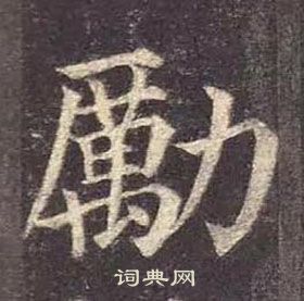 顏真卿多寶塔碑中勵的寫法