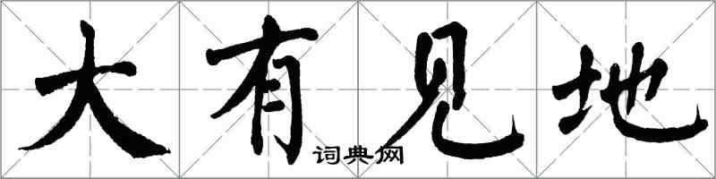 翁闓運大有見地楷書怎么寫