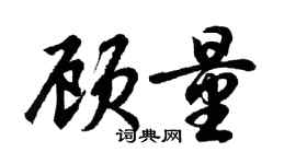 胡問遂顧量行書個性簽名怎么寫