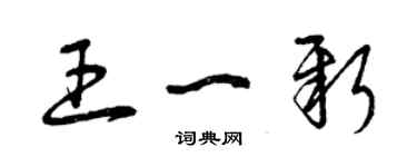 曾慶福王一新草書個性簽名怎么寫