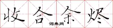 黃華生收合餘燼楷書怎么寫