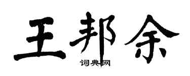 翁闓運王邦余楷書個性簽名怎么寫