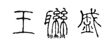 陳聲遠王聯盛篆書個性簽名怎么寫