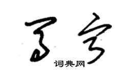 朱錫榮馬寧草書個性簽名怎么寫