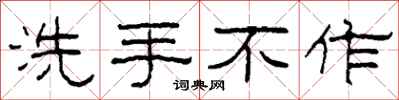 柯春海洗手不作隸書怎么寫