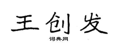袁強王創發楷書個性簽名怎么寫