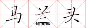 黃華生馬蘭頭楷書怎么寫