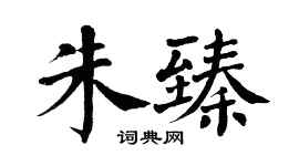 翁闓運朱臻楷書個性簽名怎么寫