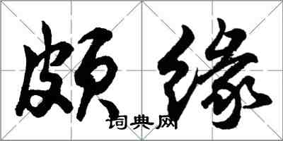 胡問遂頗緣行書怎么寫