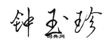 駱恆光鍾玉珍行書個性簽名怎么寫