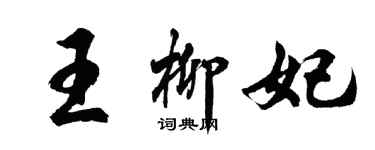 胡問遂王柳妃行書個性簽名怎么寫