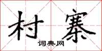 袁強村寨楷書怎么寫
