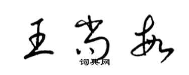 梁錦英王尚敏草書個性簽名怎么寫