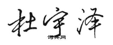 駱恆光杜宇澤行書個性簽名怎么寫