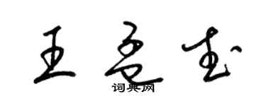 梁錦英王孟武草書個性簽名怎么寫