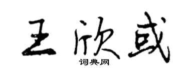 曾慶福王欣或行書個性簽名怎么寫