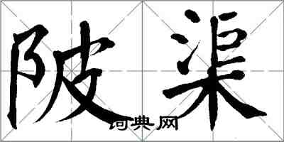 翁闓運陂渠楷書怎么寫