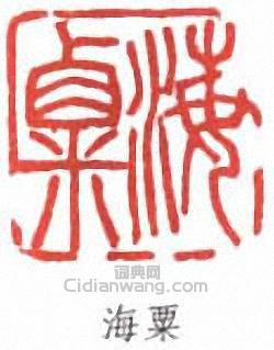 劉海粟的篆刻印章海粟