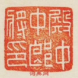 “殿中中郎將印”篆刻印章