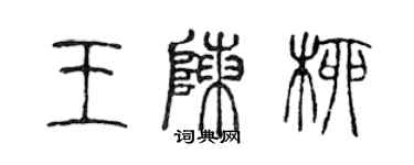 陳聲遠王陳柳篆書個性簽名怎么寫