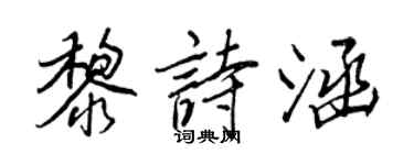 王正良黎詩涵行書個性簽名怎么寫