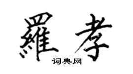 何伯昌羅孝楷書個性簽名怎么寫