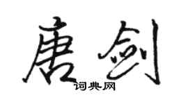 駱恆光唐劍行書個性簽名怎么寫