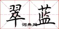 荊霄鵬翠藍楷書怎么寫