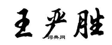胡問遂王嚴勝行書個性簽名怎么寫
