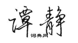 駱恆光譚靜行書個性簽名怎么寫
