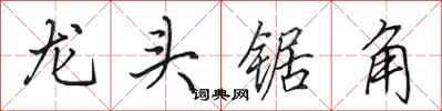 田英章龍頭鋸角行書怎么寫