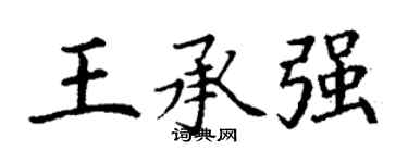 丁謙王承強楷書個性簽名怎么寫