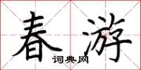 荊霄鵬春遊楷書怎么寫