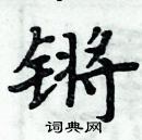 周炳元寫的硬筆楷書鏘