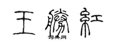 陳聲遠王勝紅篆書個性簽名怎么寫