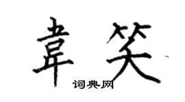 何伯昌韋笑楷書個性簽名怎么寫