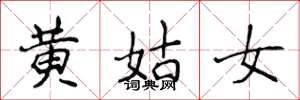 侯登峰黃姑女楷書怎么寫
