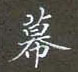 黎德良寫的硬筆楷書幕