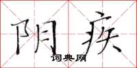 黃華生陰疾楷書怎么寫