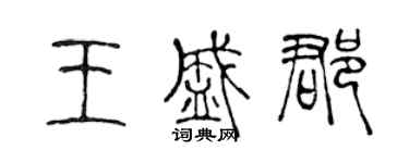 陳聲遠王盛郡篆書個性簽名怎么寫