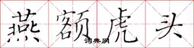黃華生燕額虎頭楷書怎么寫