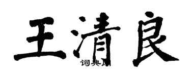翁闓運王清良楷書個性簽名怎么寫