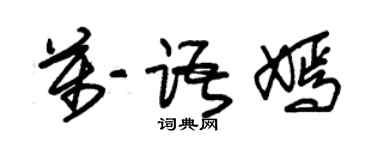朱錫榮萬語嫣草書個性簽名怎么寫