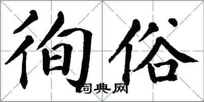 翁闓運徇俗楷書怎么寫