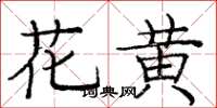 龐中華花黃楷書怎么寫