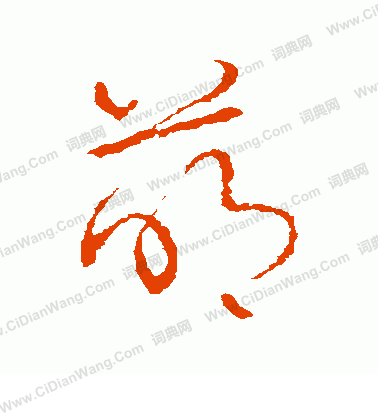 草書韻會寫的萌